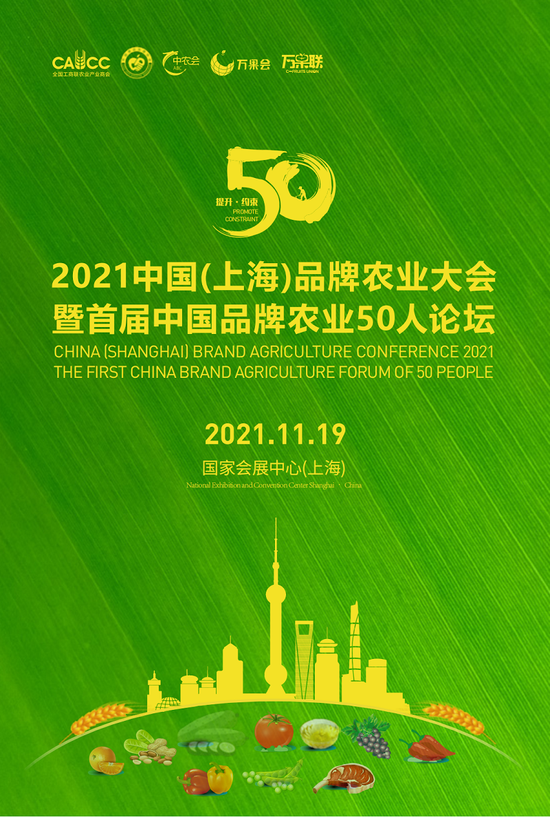 首屆中國品牌農(nóng)業(yè)50人論壇  10.29(1)_00.png
