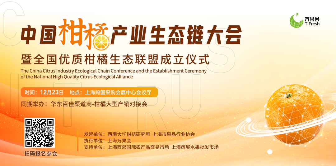 中國(guó)柑橘產(chǎn)業(yè)生態(tài)鏈大會(huì).png